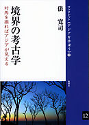 境界の考古学 対馬を掘ればアジアが見える