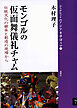 モンゴルの仮面舞儀礼チャム 伝統文化の継承と創造の現場から