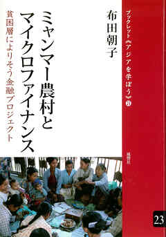 ミャンマー農村とマイクロファイナンス 貧困層によりそう金融プロジェクト
