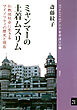 ミャンマーの土着ムスリム 仏教徒社会に生きるマイノリティの歴史と現在