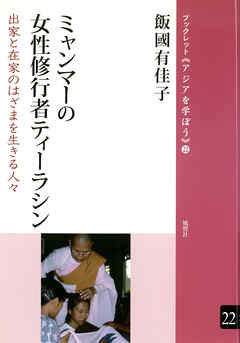 ミャンマーの女性修行者ティーラシン 出家と在家のはざまを生きる人々