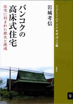 バンコクの高床式住宅 住宅に刻まれた歴史と環境