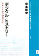 デジタル・ヒストリー スタートアップガイド