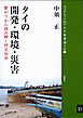 タイの開発・環境・災害 繋がりから読み解く防災社会