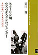 スターリン期ウズベキスタンのジェンダー 女性の覆いと差異化の政治