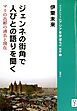 ジェンネの街角で人びとの語りを聞く マリの古都の過去と現在