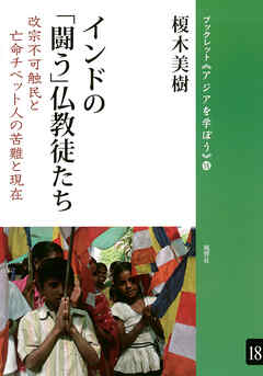インドの「闘う」仏教徒たち 改宗不可触民と亡命チベット人の苦難と現在