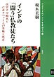 インドの「闘う」仏教徒たち 改宗不可触民と亡命チベット人の苦難と現在