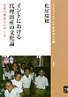 インドにおける代理出産の文化論 出産の商品化のゆくえ