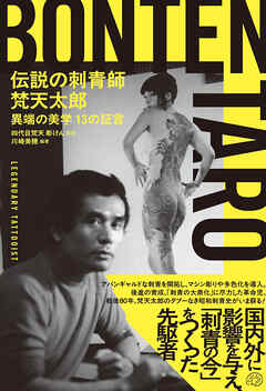 伝説の刺青師 梵天太郎 異端の美学 13の証言