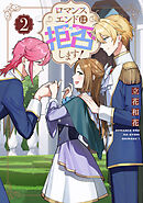ロマンスエンドは拒否します！ 第2巻
