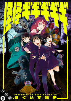 怪怪ギギギギギ 分冊版 ： 6