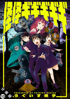 怪怪ギギギギギ 分冊版 ： 10