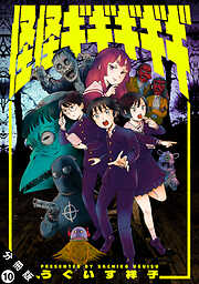 怪怪ギギギギギ 分冊版 ： 10