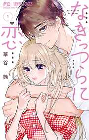 金魚屋さんのかりそめ夫婦 第1巻 - 天倉ふゆ - 女性マンガ・無料