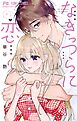 なきっつらに恋 1