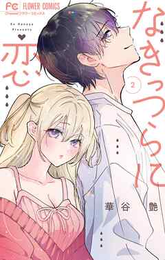 なきっつらに恋 2
