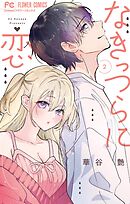 なきっつらに恋 2