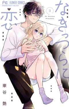 なきっつらに恋 3