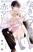 なきっつらに恋 3