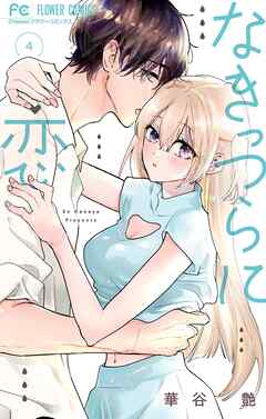 なきっつらに恋