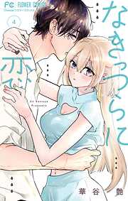 なきっつらに恋 4