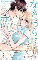 なきっつらに恋 4