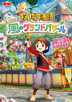 牧場物語 Let's！風のグランドバザール 公式ガイドブック
