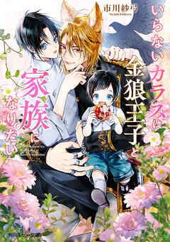 いらないカラスは金狼王子と家族になりたい【電子特別版】