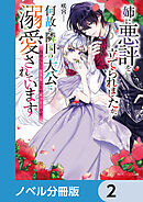 姉に悪評を立てられましたが、何故か隣国の大公に溺愛されています【ノベル分冊版】　2