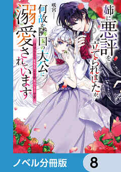 姉に悪評を立てられましたが、何故か隣国の大公に溺愛されています【ノベル分冊版】　8