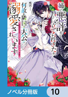 姉に悪評を立てられましたが、何故か隣国の大公に溺愛されています【ノベル分冊版】　10