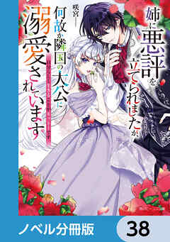 姉に悪評を立てられましたが、何故か隣国の大公に溺愛されています【ノベル分冊版】　38