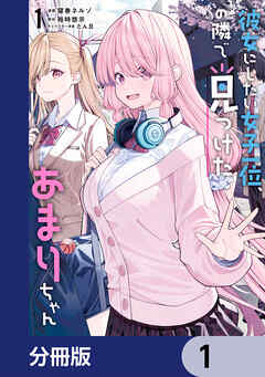 彼女にしたい女子一位、の隣で見つけたあまりちゃん【分冊版】