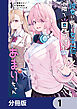 彼女にしたい女子一位、の隣で見つけたあまりちゃん【分冊版】　1