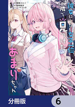 彼女にしたい女子一位、の隣で見つけたあまりちゃん【分冊版】　6