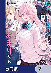 彼女にしたい女子一位、の隣で見つけたあまりちゃん【分冊版】
