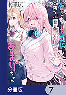 彼女にしたい女子一位、の隣で見つけたあまりちゃん【分冊版】　7