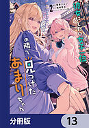 彼女にしたい女子一位、の隣で見つけたあまりちゃん【分冊版】　13