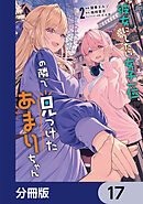彼女にしたい女子一位、の隣で見つけたあまりちゃん【分冊版】　17