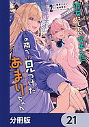 彼女にしたい女子一位、の隣で見つけたあまりちゃん【分冊版】　21