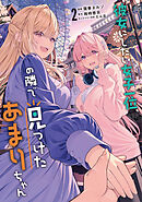 彼女にしたい女子一位、の隣で見つけたあまりちゃん 2
