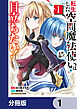 転生した空間魔法使いは正体隠して目立ちたい！【分冊版】　1