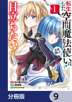 転生した空間魔法使いは正体隠して目立ちたい！【分冊版】　9