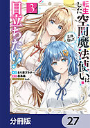 転生した空間魔法使いは正体隠して目立ちたい！【分冊版】　27