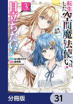 転生した空間魔法使いは正体隠して目立ちたい！【分冊版】　31