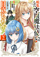 転生した空間魔法使いは正体隠して目立ちたい！（２）