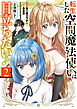 転生した空間魔法使いは正体隠して目立ちたい！（２）