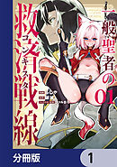 一般聖者の救済戦線【分冊版】　1