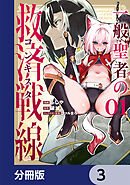 一般聖者の救済戦線【分冊版】　3
